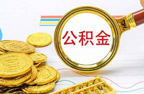 衡水封存了好几年的公积金怎么提取（封存已久的公积金）